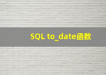 SQL to_date函数